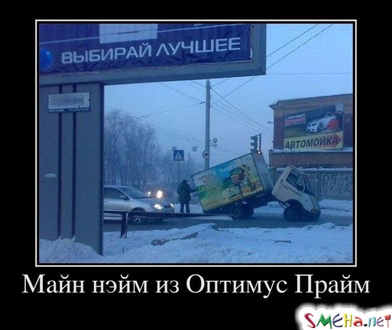 Майн нэйм из Оптимус Прайм