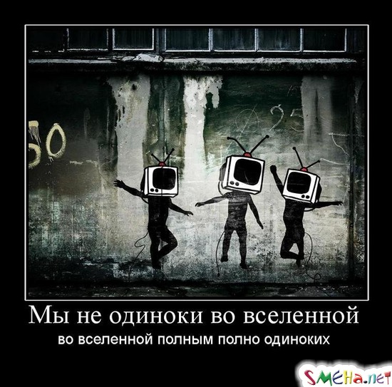 Мы не одиноки во вселенной - во вселенной полным полно одиноких