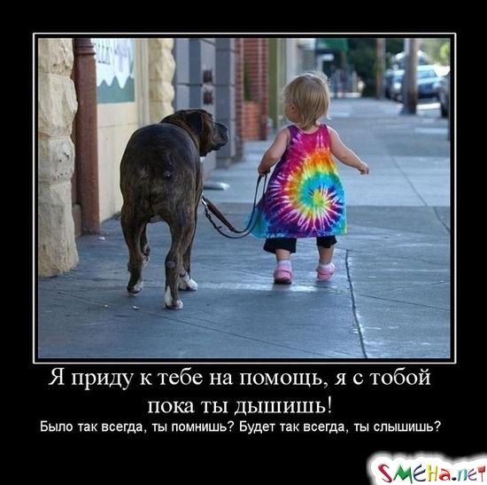 Я приду к тебе на помощь, я с тобой пока ты дышишь! - Было так всегда, ты помнишь? Будет так всегда, ты слышишь?