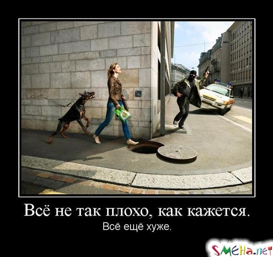 Всё не так плохо, как кажется. Всё ещё хуже.