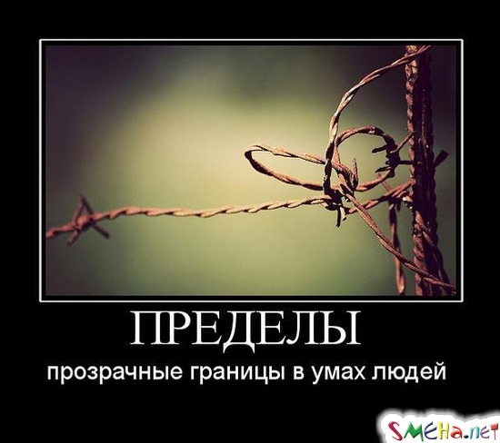 ПРЕДЕЛЫ - прозрачные границы в умах людей