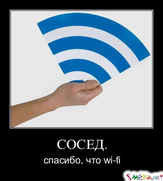 СОСЕД. - спасибо, что wi-fi