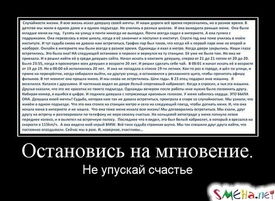Остановись на мгновение. - Не упускай счастье