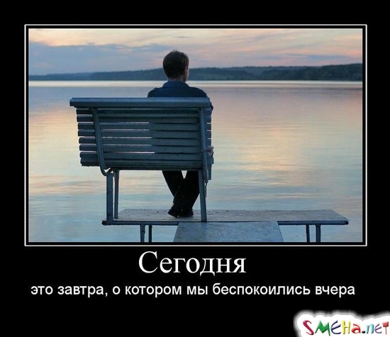 Сегодня - это завтра, о котором мы беспокоились вчера