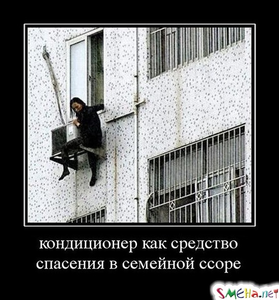 кондиционер как средство спасения в семейной ссоре