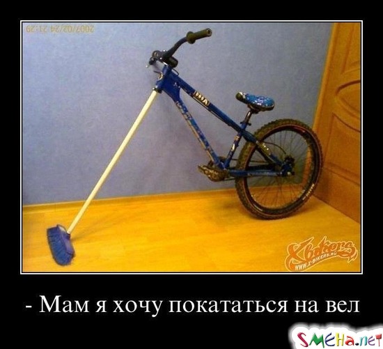 Мам я хочу покататься на вел