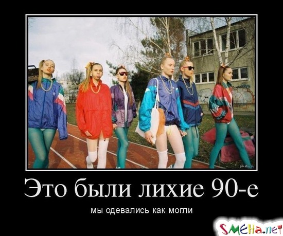 Это были лихие 90-е мы одевались как могли