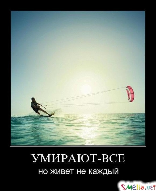 УМИРАЮТ - ВСЕ - но живет не каждый