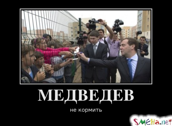 МЕДВЕДЕВ не кормить