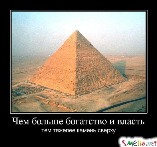 Чем больше богатство и власть - тем тяжелее камень сверху