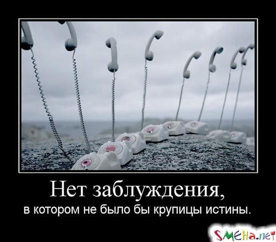Нет заблуждения, - в котором не было бы крупицы истины
