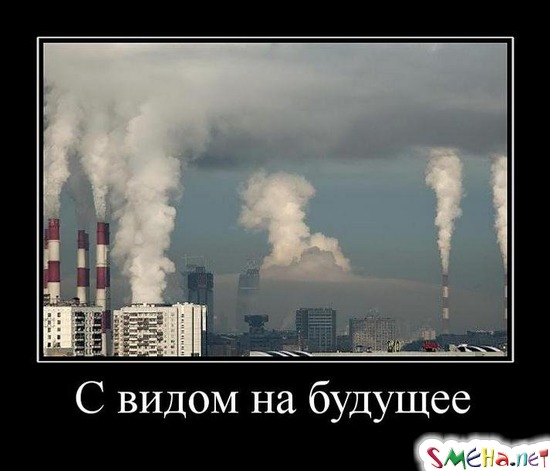 C видом на будущее