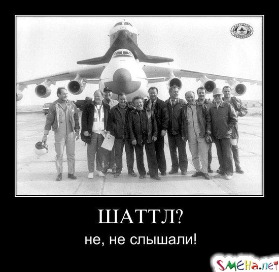 ШАТТЛ? - не, не слышали!