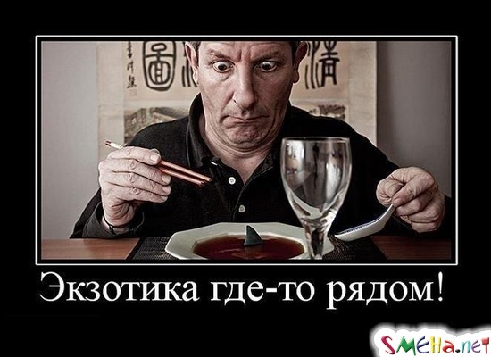Экзотика где-то рядом!