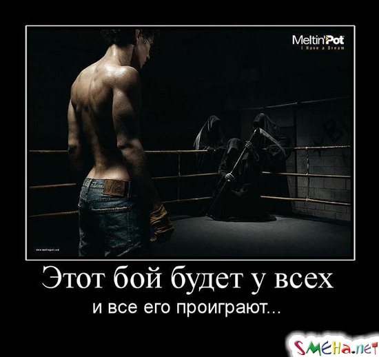 Этот бой будет у всех и все его проиграют...