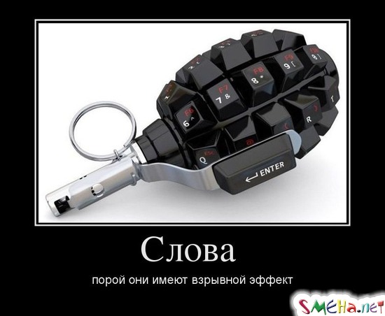 Слова - порой они имеют взрывной эффект