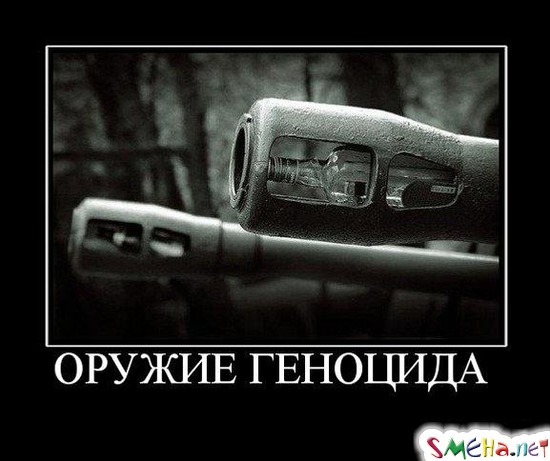 ОРУЖИЕ ГЕНОЦИДА