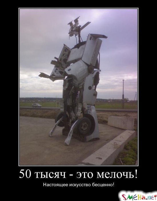 50 тысяч это мелочь! - Настоящее искусство бесценно!