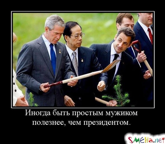 Иногда быть простым мужиком полезнее, чем президентом.