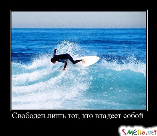 Свободен лишь тот, кто владеет собой