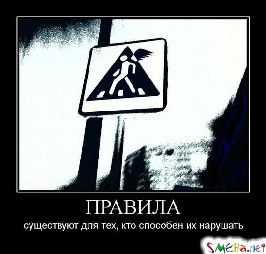 ПРАВИЛА - существуют для тех, кто способен их нарушать