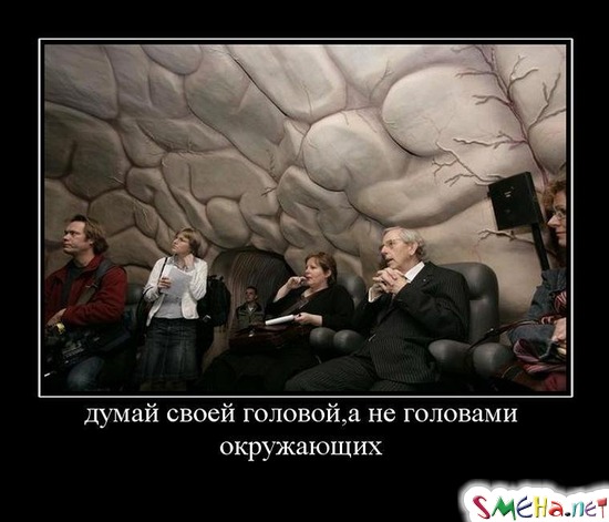 думай своей головой, а не головами окружающих