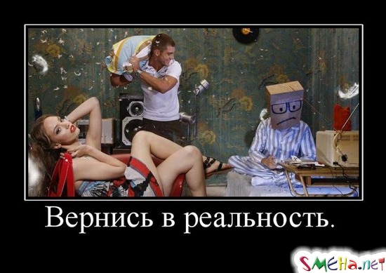 Вернись в реальность.