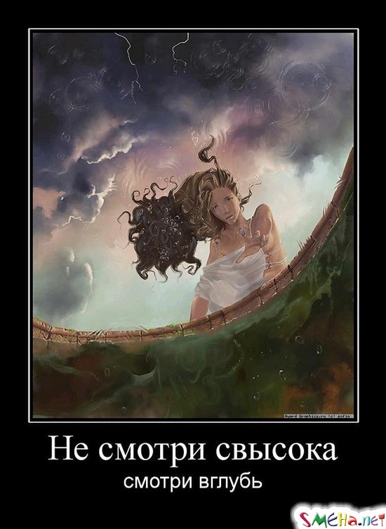 Не смотри свысока - смотри вглубь