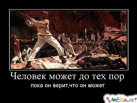 Человек может до тех пор - пока он верит,что он может