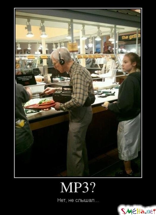 MP3? - Нет, не слышал...