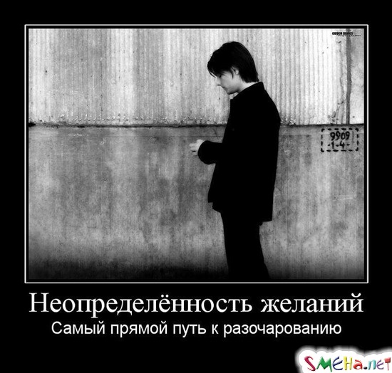 Неопределённость желаний - Самый прямой путь к разочарованию