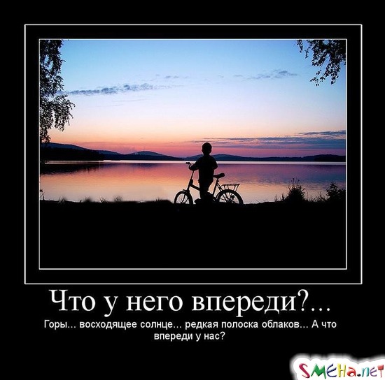 Что у него впереди?... - Горы... восходящее солнце... редкая полоска облаков... А что впереди у нас?