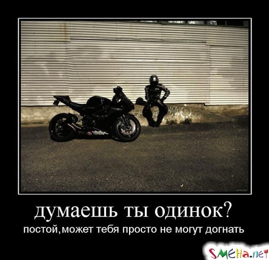 думаешь ты одинок? - постой, может тебя просто не могут догнать