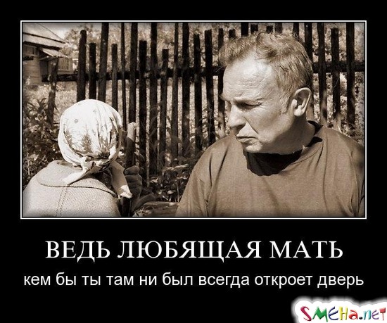 ВЕДЬ ЛЮБЯЩАЯ МАТЬ - кем бы ты там ни был всегда откроет дверь
