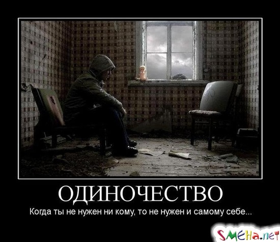 Одиночество - Когда ты не нужен ни кому, то не нужен и самому себе
