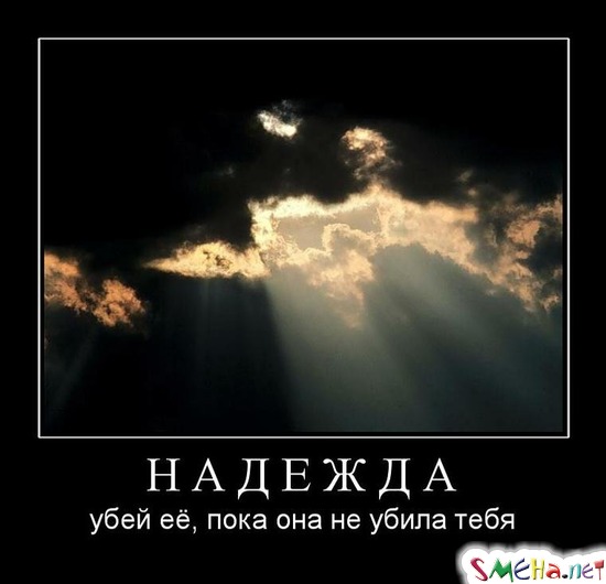 НАДЕЖДА - убей её, пока она не убила тебя