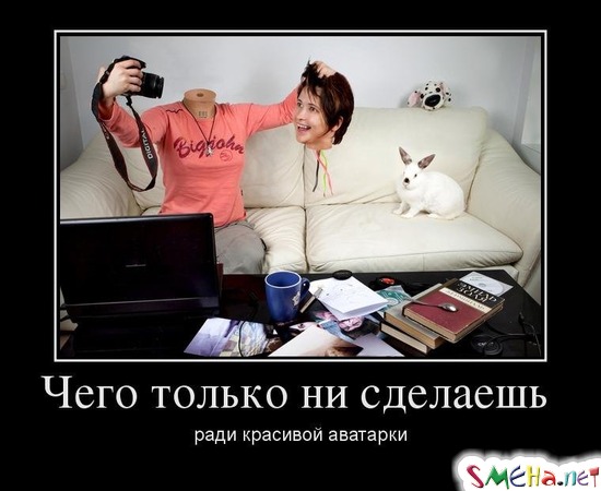 Чего только ни сделаешь - ради красивой аватарки