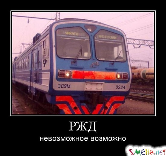 РЖД - невозможное возможно