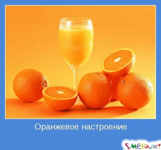 Оранжевое настроение