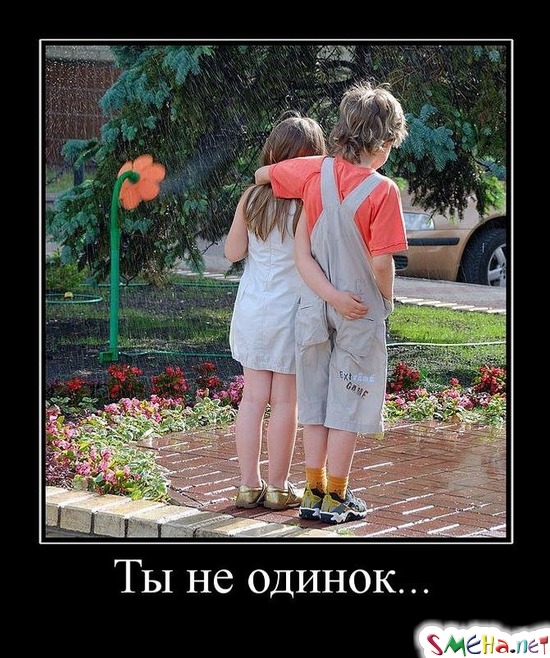 Ты не одинок...