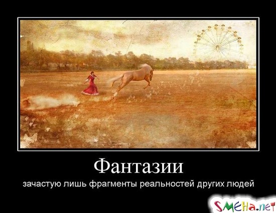 Фантазии - зачастую лишь фрагменты реальностей других людей