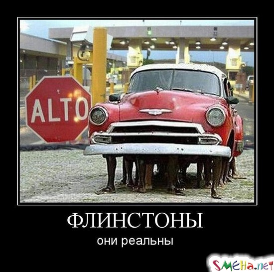 ФЛИНСТОНЫ - они реальны