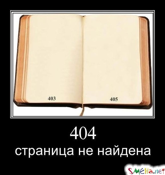 404 - страница не найдена