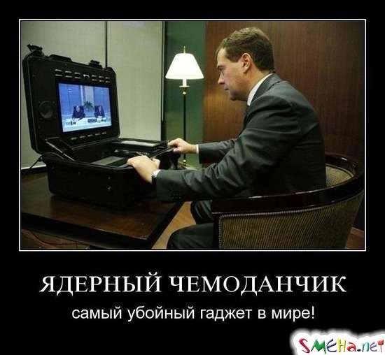 ЯДЕРНЫЙ ЧЕМОДАНЧИК - самый убойный гаджет в мире!