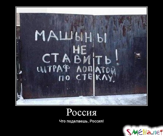 Россия - Что поделаешь, Россия!