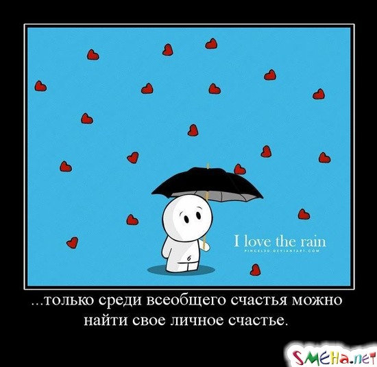 ...только среди всеобщего счастья можно найти свое личное счастье.