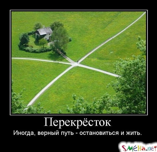 Перекрёсток - Иногда, верный путь - остановиться и жить.
