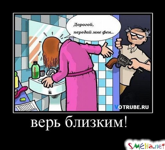 ВЕРЬ БЛИЗКИМ!