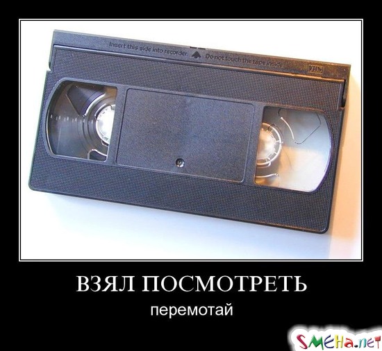 ВЗЯЛ ПОСМОТРЕТЬ - перемотай