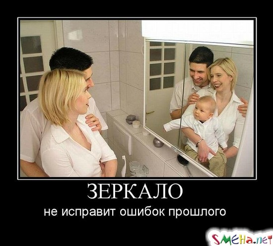 ЗЕРКАЛО - не исправит ошибок прошлого